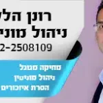 רונן הלל ניהול מוניטין מתקדם לעסקים ואנשים פרטיים